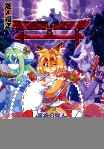 (C91) [Sweet Taste (Amakuchi)] Mahou no Juujin Foxy Rena 10 [English] [Decensored] (Maipantsu) (Klub Kemoner) manga cover