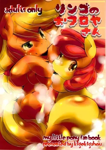 (Kansai! Kemoket 2) [Kigeki Gahou (Sugai)] Ringo no Ofuroya-san (My Little Pony Friendship is Magic) [English] [Kamikakushi] manga cover