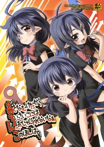 (Reitaisai 8) [Haruka Yume Mikan. (Mikage Baku, Gengorou, Hota.)] Otona Muke dakara Chiisai Ko ni wa Um, Ojisan Urenai naa Kono Hon wa (Touhou Project) manga cover