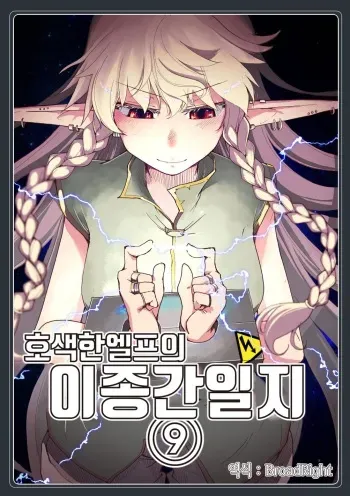 [Metamor (Ryo)] Dosukebe Elf no Ishukan Nikki 9 | 호색한 엘프의 이종간일기 9 [Korean] [Digital] manga cover