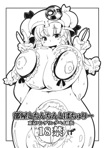 [Tokyo Bangeringubei Yokohama] Heya to Chinchin to Pachuri manga cover