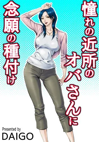 [DT Koubou (DAIGO)] Akogare no Kinjo no Oba-san ni Nengan no Tanetsuke | The Lady Down the Street Asked Me to Impregnate Her [English] [Chocolate] [Digital] manga cover