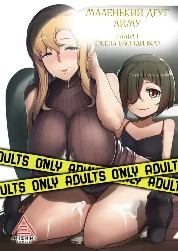 [Misaki (Muneshiro)] Kinpatsu Tsuma no Otomodachi | Маленький друг Аиму - Глава 1 [Russian] [ArticEpil] [Decensored] manga cover