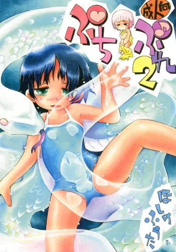[Puchi-ya (Hoshino Fuuta)] Petit Pure 2 (Various) [Digital] manga cover