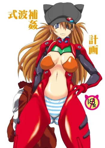 [F.A (Honoutsukai)] Shikinami Hokan Keikaku (Neon Genesis Evangelion) manga cover