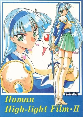 [Human High-Light Film (Various)] Human High-Light Film II Umi (Various) manga cover