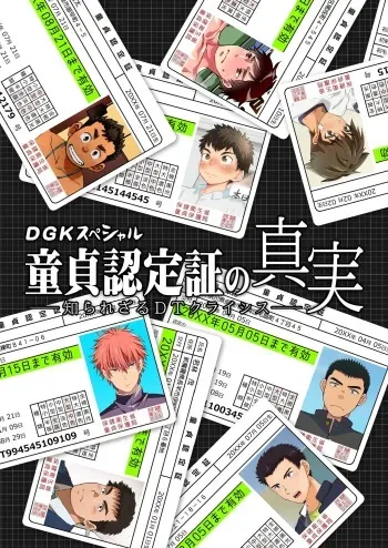 [Digiket ♂ (Various)] DGK Special Doutei Ninteishou no Shinjitsu -Shirarezaru DT Crisis- manga cover