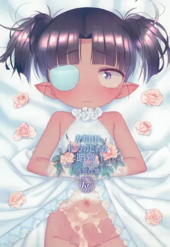 (C95) [Yonsai Books (Ogata Zen)] Kawaii Dora no tame no Angou 1 (Lotte no Omocha!) manga cover