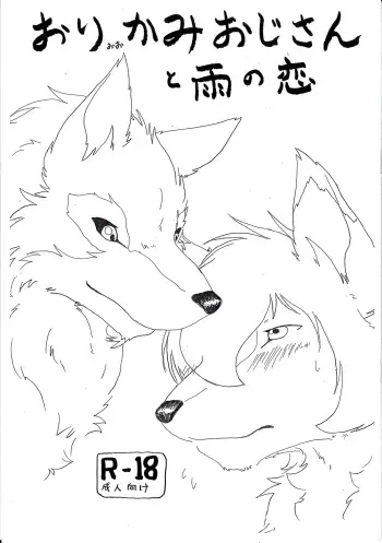 (Kemoket 2) [KTQ48 (B-curd)] Ori Ookami Ojii-san to Ame no Koi (Ookami Kodomo no Ame to Yuki) manga cover