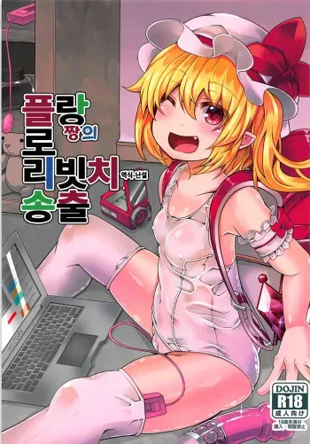 (C94) [Angelic Feather (Land Sale)] Flan-chan no Loli Bitch Haishin | 플랑짱의 로리빗치 송출 (Touhou Project) [Korean] manga cover