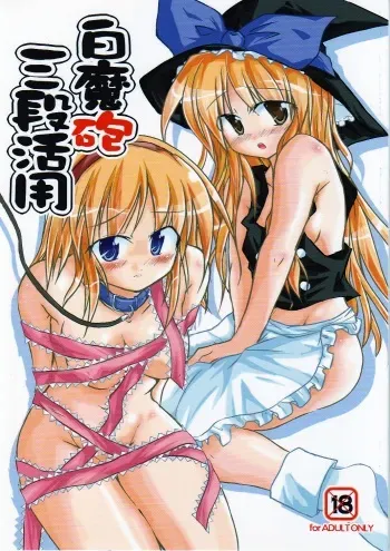 (C71) [Pixel Cot. (Habara Meguru)] Shiromahou Sandan Katsuyou (Touhou Project) manga cover