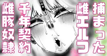 [Yonyon] エルフさん千年のオナホ契約するハメに (Pixiv Fanbox) manga cover