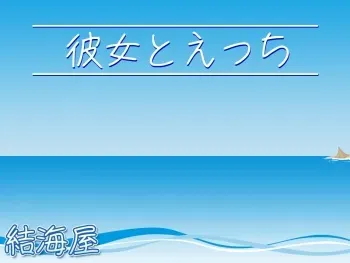 [Yuiumiya] Kanojo to Ecchi manga cover