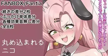 [カイトマン] まんまと丸め込まれるニコ 続きの差分 (ゼンレスゾーンゼロ) manga cover
