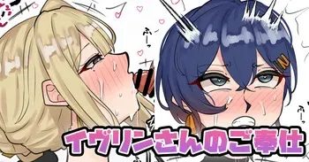 [テフル] イヴリンさんのご奉仕 (ゼンレスゾーンゼロ) manga cover