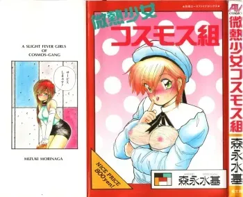 [Morinaga Mizuki] Binetsu Shoujo Cosmos Gumi manga cover
