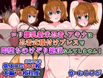 [Sazameki Dori (Orokega)] Loli Bakunyuu Shinmai Ninja, Akina wa Ninjashiki Tanetsuke Press de Sokuochi Nokezori Zecchou nante Shimasen! manga cover