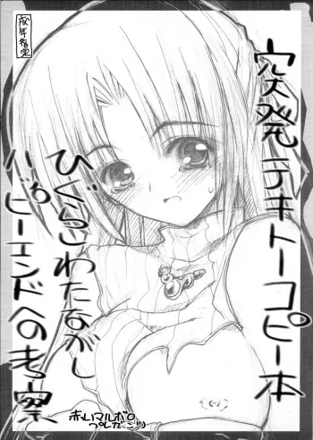 (C67) [Akai Marlboro (Aka Marl)] Toppatsu Tekitoukopii hon Higurashi wa ta Nagashi Happy End e no Kousatsu (Higurashi no Naku Koroni [When They Cry]) manga cover