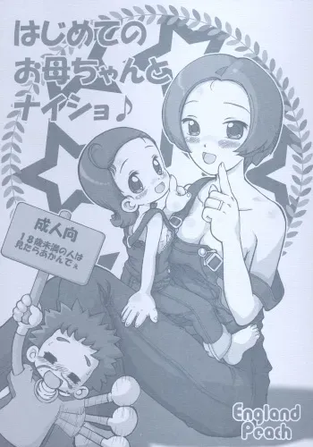 (Puniket 11) [England Peach (Eikokukan Momoha)] Hajimete no Okaasan to Naisho (Ojamajo Doremi) manga cover