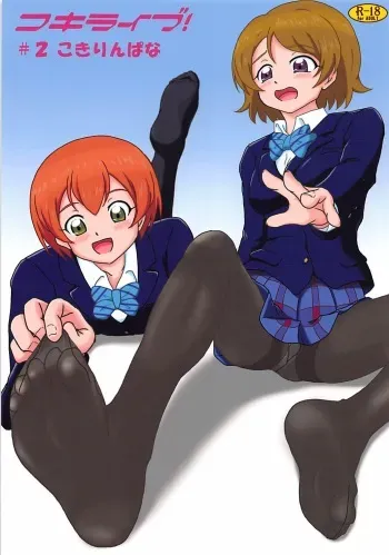 (C93) [AFJ (Ashi_O)] Koki Live! #2 KokiRinPana (Love Live!) manga cover