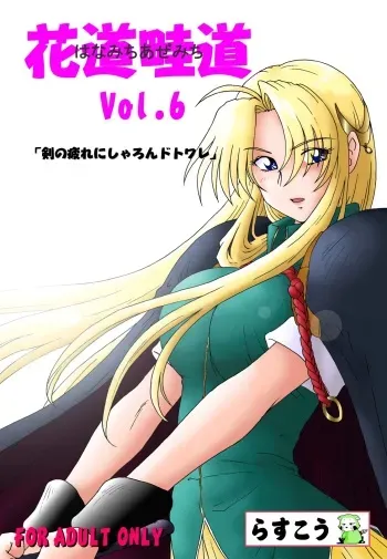 [Rascou (Rusera)] Hanamichi Azemichi Vol 6 (WORDS WORTH) manga cover