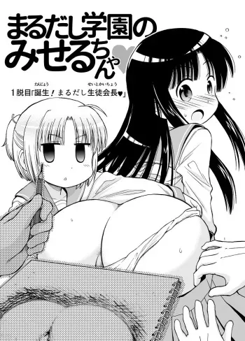 Marudashi Gakuen no Miseru-chan manga cover