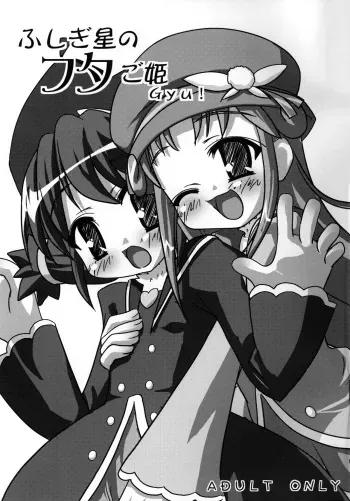 (C70) [CAT scratch (Suzu Kazumi)] Fushigiboshi no FUTAgo Hime Gyu! (Fushigiboshi no Futago Hime) manga cover