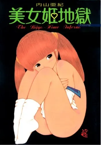 [Uchiyama Aki] Bijo Hime Jigoku manga cover