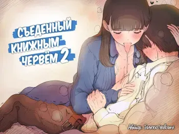 [Himawari no Tane (Taneno Nakami)] Bungaku Joshi ni Taberareru 2 | Съеденный книжным червём 2 [Russian] [Mucopurulence Excretor] [Digital] manga cover