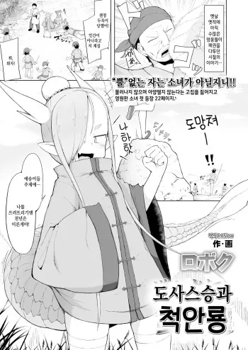 [Roboku] Doushi Roushi to Sekigan Ryuu | 도사스승과 척안룡 (Towako Oboro Emaki Nana) [Korean] manga cover