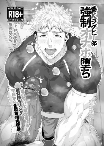 The fallen ●llege rubgy club's fleshlight |● K ragubī-bu onaho ochi manga cover
