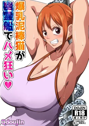 Bakunyuu Dorobouneko ga Yuureisen de Hamegurui | A Big Breasted Thief Gets Fucked Crazy On a Ghost Ship manga cover