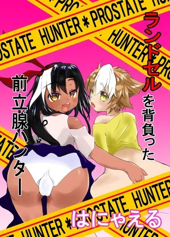 [発情動物園] ランドセルを背負った前立腺ハンター manga cover