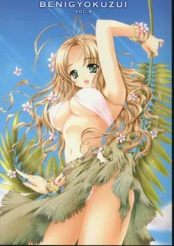 (C64) [CARNELIAN] BENIGYOKUZUI vol. 8 manga cover