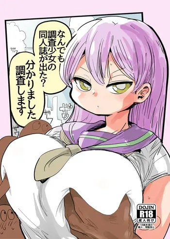 (C90) [CRAFT (Kiliu)] Nandemo Chousa Shoujo no Doujinshi ga Deta? Wakarimashita Chousa Shimasu manga cover