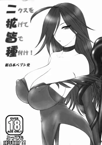 (SC39)[Shinnihon Pepsitou (St.germain-sal)] Nikusu wo Hirogete Minna de Taneduke! (Queen's Blade) manga cover
