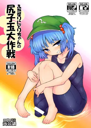 [Konnyaku Nabe (magifuro Konnyaku)] Futanari Nitori-chan no Shirikodama Daisakusen (Touhou Project) [Digital] manga cover