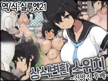 [EWOKAKUMAN (Eman)] Joushiki Henkan Switch: Namaiki na Kouhai | 상식개변 스위치 : 건방진 후배 [Korean] [실루엣21] manga cover