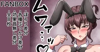 [カイトマン] 依頼絵バニー ぽろり、ぶっかけ差分 manga cover