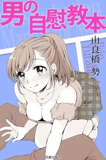 [由良橋勢] 男の自慰教本 manga cover