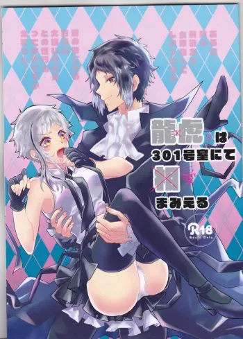 (Itan Renatus 13) [Sakuranbo Pants (Sagara Haruki)] Ryuuko wa 301-goushitsu nite Aimamieru (Bungou Stray Dogs) manga cover