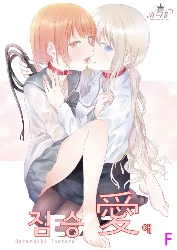 [Harumachi Tsurara (Shichoson)] Kemono Ai | 짐승애 [Korean] [F] [Digital] manga cover