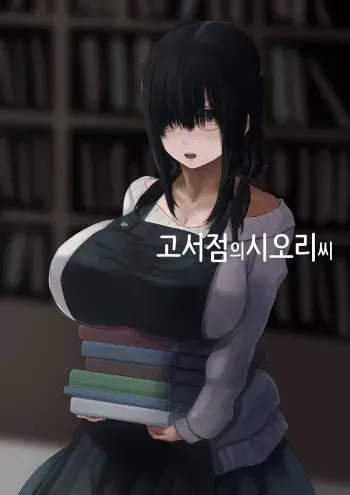 [4390works (Natsuishi Nana)] Koshoten no Shiori-san [Korean] manga cover