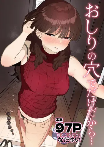 [Nadayui] 엉덩이 구멍만이니까… manga cover