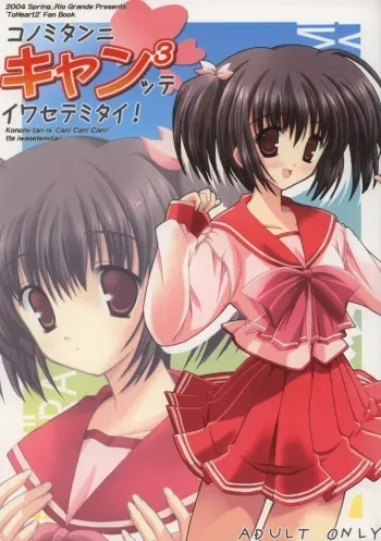 (CR35) [Rio Grande (Mitsui Mana)] Konomi-tan ni Can^3-tte Iwasetemitai! (ToHeart2) manga cover