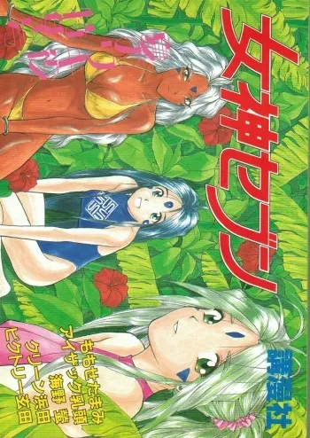(C45) [Komansha (Various)] Megami Seven (Ah! My Goddess) manga cover