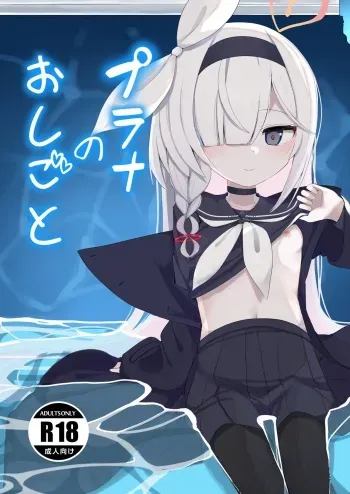 [Me no Sato (Meriibe)] Plana no Oshigoto (Blue Archive) [Digital] manga cover