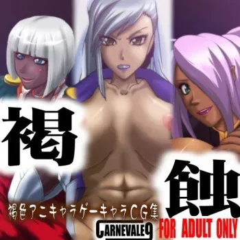 [CARNEVALE9] Kasshoku HARDCORE (Various) manga cover