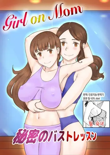 [pink-noise (Mizuiro Megane)] Girl on Mom Himitsu no Bust Lesson | Girl on Mom 비밀의 가슴 수업 [Korean] [팀 숙녀] manga cover