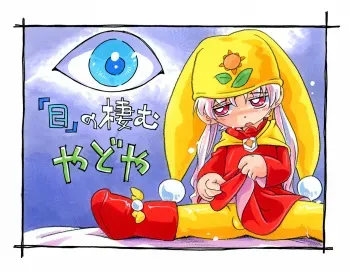[Puchi-ya (Hoshino Fuuta)] "Me" no Sumu Yadoya (Yume no Crayon Oukoku) manga cover